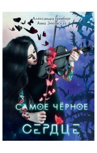 Самое черное сердце