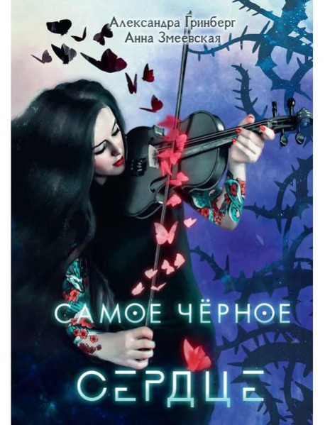 Самое черное сердце