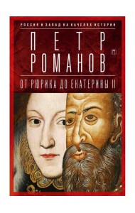 Россия и Запад на качелях истории: От Рюрика до Екатерины II