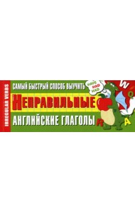 Самый быстрый способ выучить неправильные английские глаголы