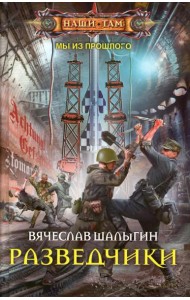 Разведчики: роман