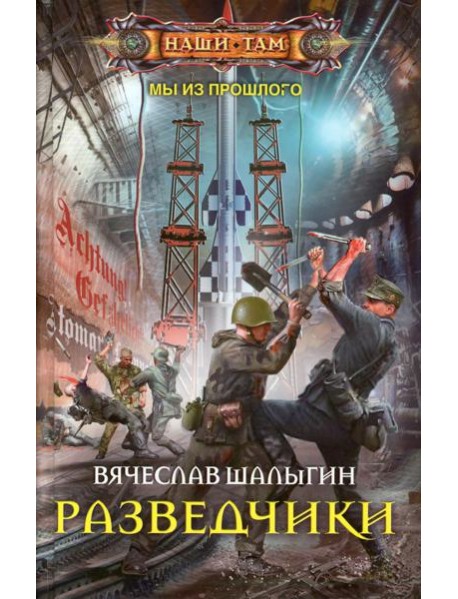 Разведчики: роман