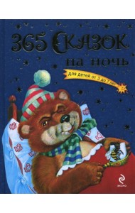 365 сказок на ночь
