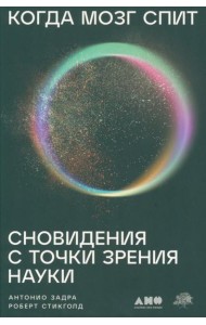 Когда мозг спит: Сновидения с точки зрения науки