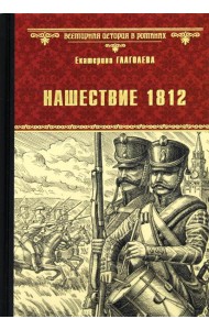 Нашествие 1812: роман
