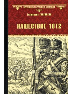 Нашествие 1812: роман