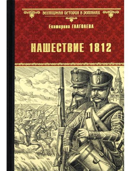 Нашествие 1812: роман