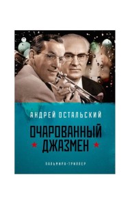 Очарованный джазмен: роман