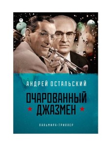 Очарованный джазмен: роман Очарованный джазмен: роман