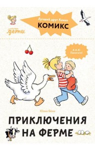 Комиксы с Конни. Приключения на ферме