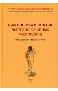 Диагностика и лечение экстрапирамидных расстройств
