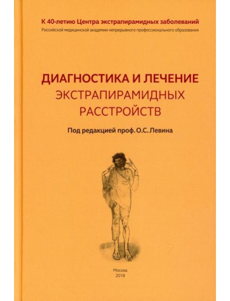 Диагностика и лечение экстрапирамидных расстройств
