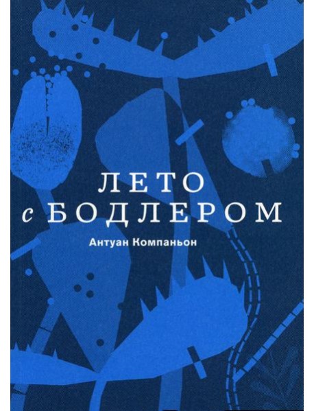 Лето с Бодлером