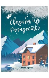 Свадьба на Рождество