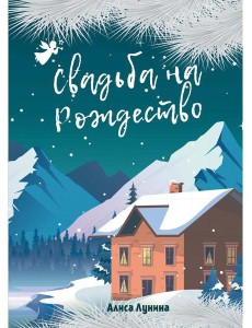 Свадьба на Рождество