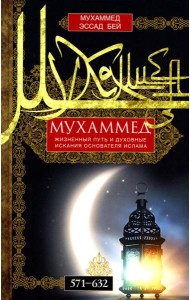 Мухаммед. Жизненный путь и духовные искания основателя ислама. 571-632