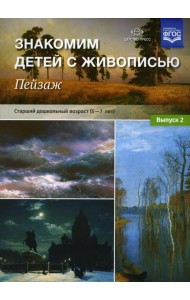 Знакомим детей с живописью. Пейзаж. Вып. 2 Старший дошкольный возраст (5-7 лет): Учебно-наглядное пособие