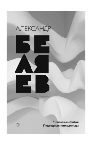 Собрание сочинений. В 8 т. Т. 3: Человек-амфибия. Подводные земледельцы