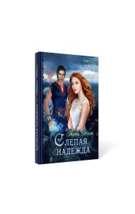 Слепая надежда. Кн. 2
