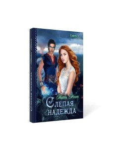 Слепая надежда. Кн. 2