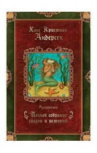 Русалочка: сказки (1835–1848)