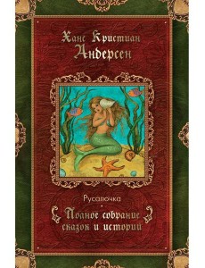 Русалочка: сказки (1835–1848)