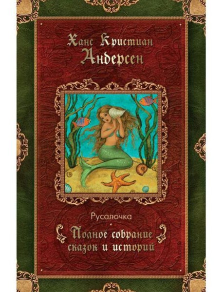 Русалочка: сказки (1835–1848)