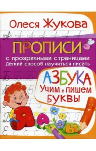 Азбука. Учим и пишем буквы