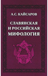 Славянская и российская мифология