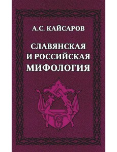Славянская и российская мифология