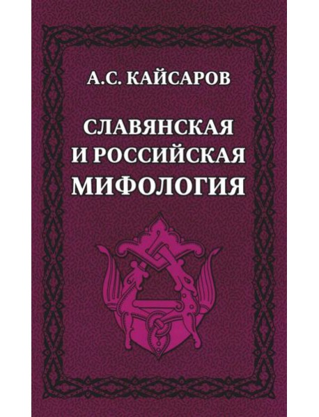 Славянская и российская мифология