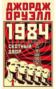 1984: роман; Скотный двор: сказка-аллегория