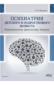 Психиатрия детского и подросткового возраста. Психопатология. Диагностика. Клиника