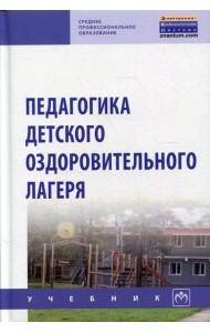 Педагогика детского оздоров. лагеря: Учебник