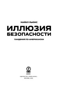 Иллюзия безопасности: пандемия по-американски