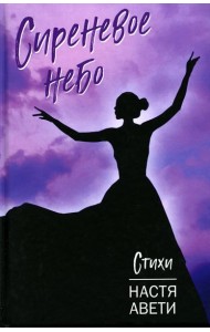 Сиреневое небо: стихи