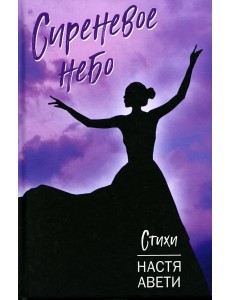 Сиреневое небо: стихи