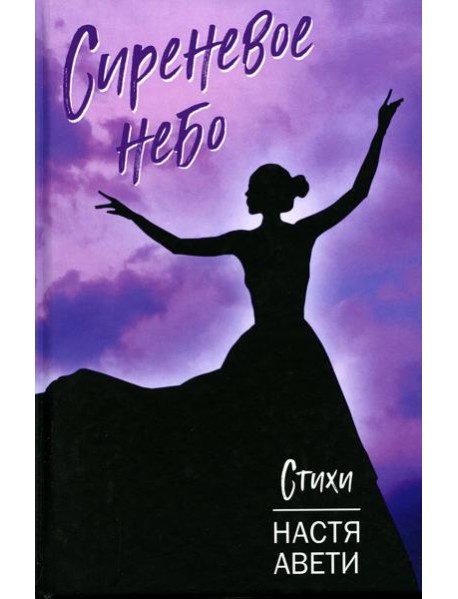 Сиреневое небо: стихи