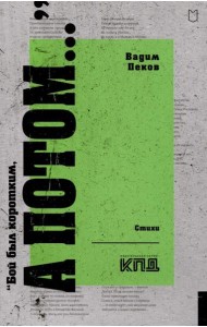 Бой был коротким, а потом…: стихи