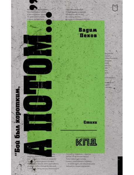 Бой был коротким, а потом…: стихи