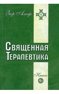 Священная Терапевтика. Методы эзотерического целительства. Кн. 3