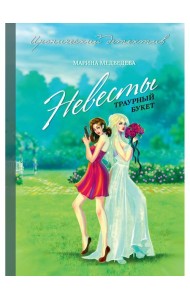 Невесты траурный букет