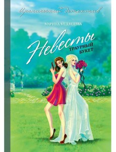 Невесты траурный букет