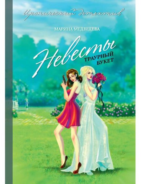 Невесты траурный букет