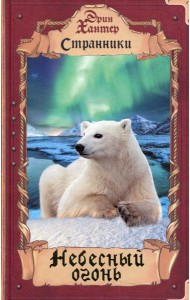 Небесный огонь