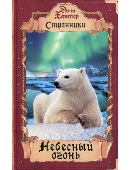 Небесный огонь