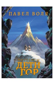 Петтерсы. Дети гор