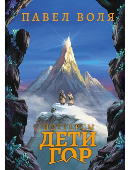 Петтерсы. Дети гор