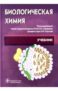 Биологическая химия с упражнениями и задачам: Учебник + CD. 3-е изд., стер