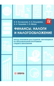 Финансы, налоги и налогообложение: тетрадь-практикум